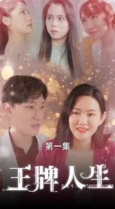 王牌人生(全集)