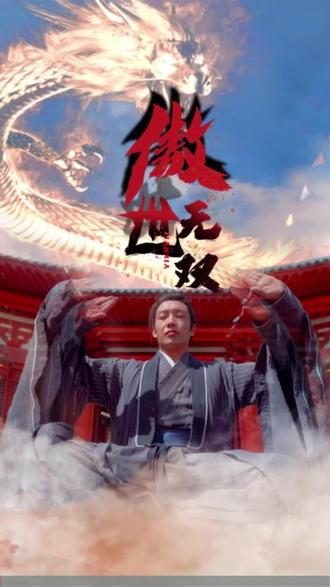 傲世无双第1-20集