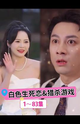 白色生死恋 猎杀游戏全集(大结局)