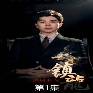 镇龙第01集