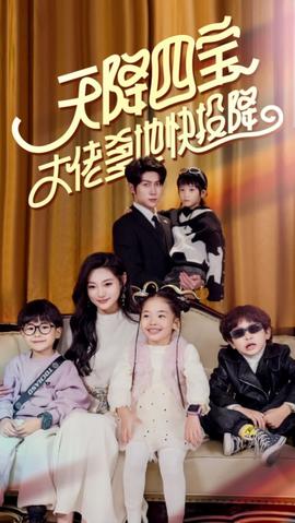 天降四宝大佬爹地快投降全集(大结局)