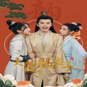 大楚败家子全集(大结局)