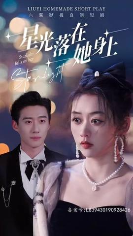 星光落在她身上全集(大结局)