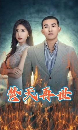 焚天再世全集(大结局)