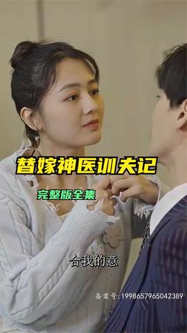 替嫁神医训夫记全集(大结局)