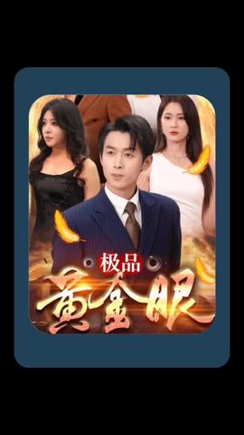 极品黄金眼全集(大结局)