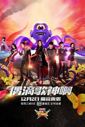 偶滴歌神啊第二季(全集)