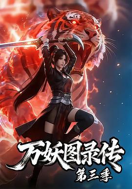 万妖图录传第三季(全集)