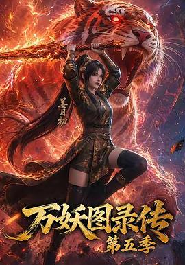 万妖图录传第五季(全集)