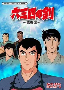 六三四之剑(全集)