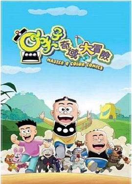 小夫子之奇域大冒险(全集)
