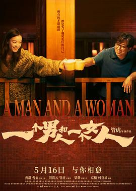 一个男人和一个女人2026