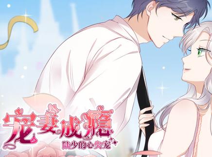 宠妻成瘾：陆少的心尖宠动态漫画第1季(全集)