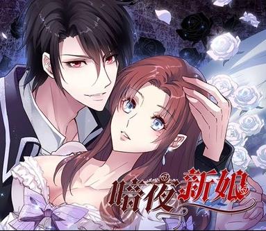 暗夜新娘动态漫画第1季(全集)
