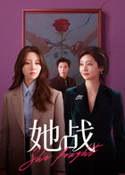 她战