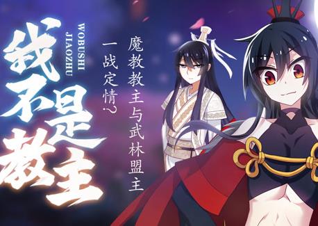 我不是教主动态漫画(全集)