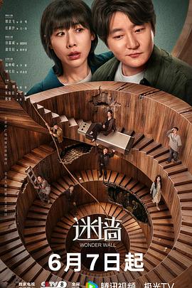 迷墙2026