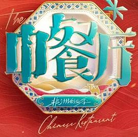 中餐厅第十季