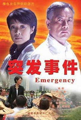 突发事件2008