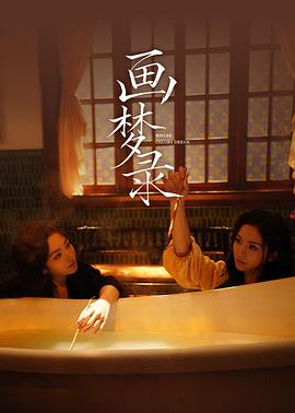 画梦录(全集)