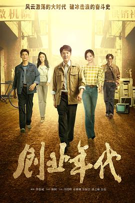 创业年代央视版第04集