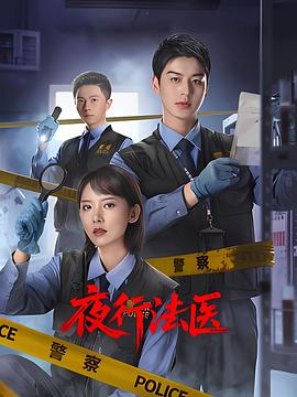 夜行法医第03集