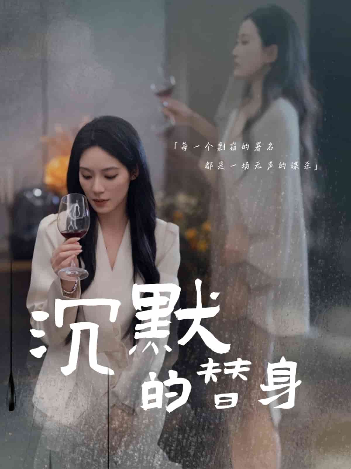 沉默的疯子第2集