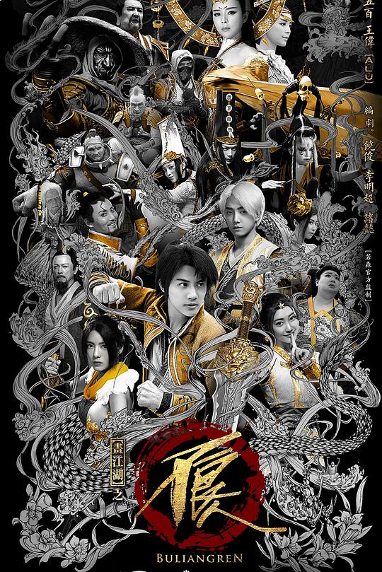 画江湖之不良人2网剧版(全集)