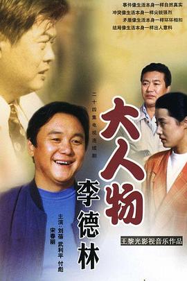 大人物李德林第01集