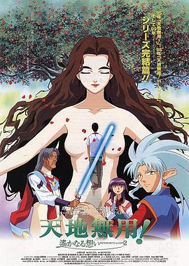 剧场版天地无用！in LOVE2：遥远的思念