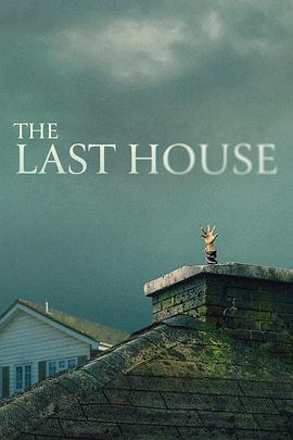 最后孤屋